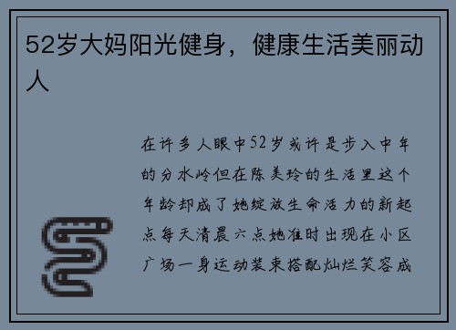 52岁大妈阳光健身，健康生活美丽动人