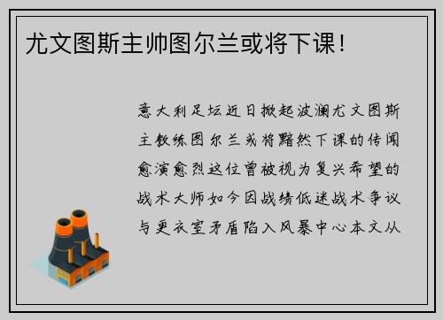 尤文图斯主帅图尔兰或将下课！
