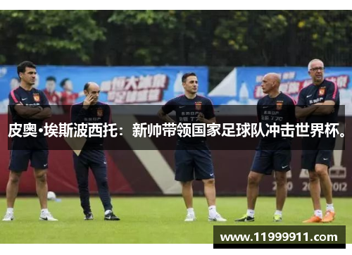 皮奥·埃斯波西托：新帅带领国家足球队冲击世界杯。