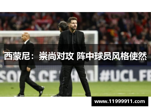 西蒙尼：崇尚对攻 阵中球员风格使然